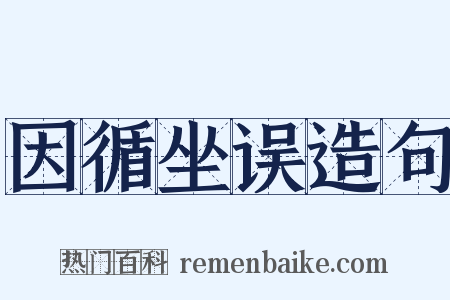 因循坐误造句是什么意思的图片
